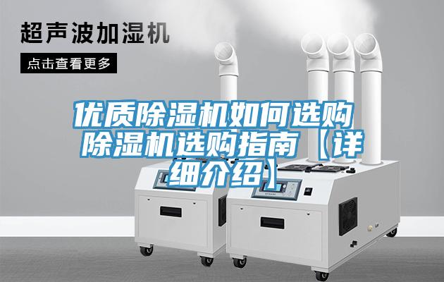 優(yōu)質(zhì)除濕機如何選購 除濕機選購指南【詳細(xì)介紹】