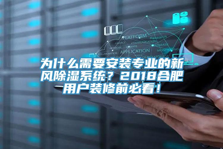 為什么需要安裝專業(yè)的新風(fēng)除濕系統(tǒng)？2018合肥用戶裝修前必看！