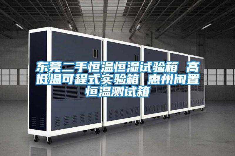 東莞二手恒溫恒濕試驗箱 高低溫可程式實(shí)驗箱 惠州閑置恒溫測試箱