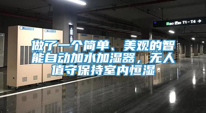 做了一個簡單、美觀的智能自動加水加濕器，無人值守保持室內(nèi)恒濕