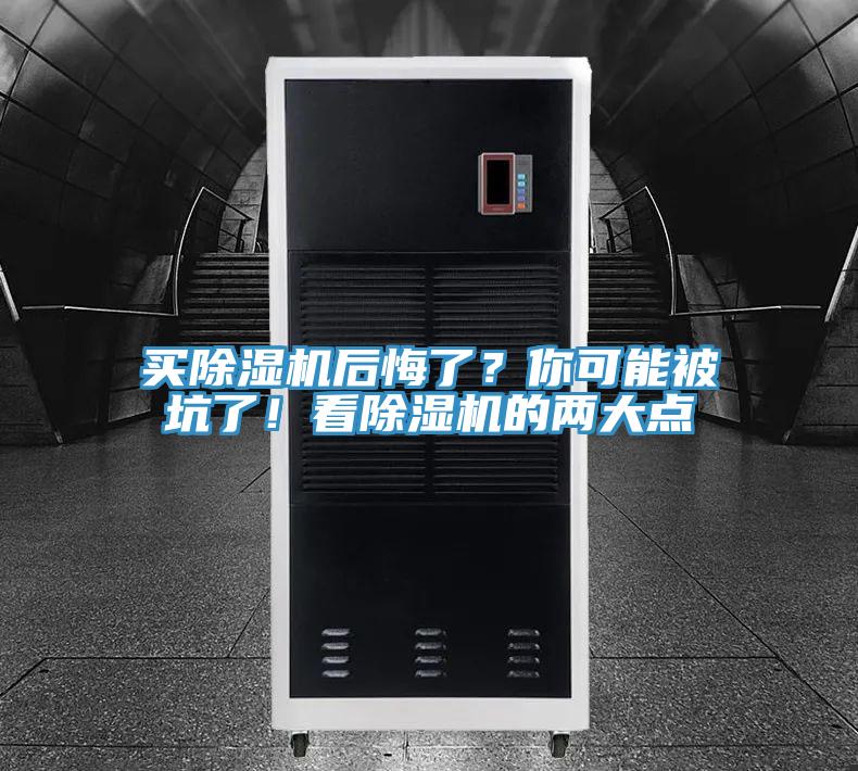買除濕機(jī)后悔了？你可能被坑了！看除濕機(jī)的兩大點