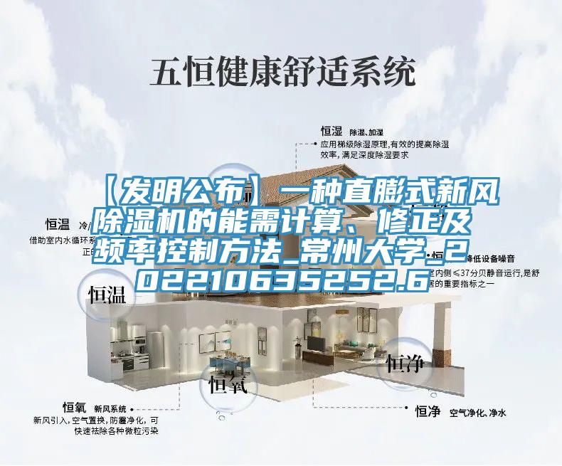 【發(fā)明公布】一種直膨式新風(fēng)除濕機(jī)的能需計(jì)算、修正及頻率控制方法_常州大學(xué)_202210635252.6