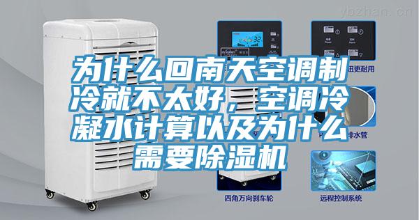 為什么回南天空調(diào)制冷就不太好，空調(diào)冷凝水計算以及為什么需要除濕機