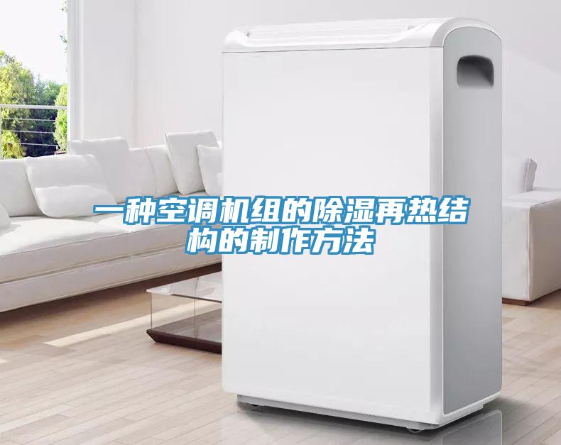 一種空調(diào)機組的除濕再熱結構的制作方法