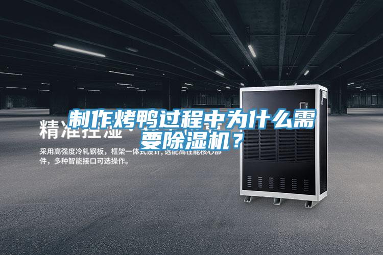 制作烤鴨過程中為什么需要除濕機？