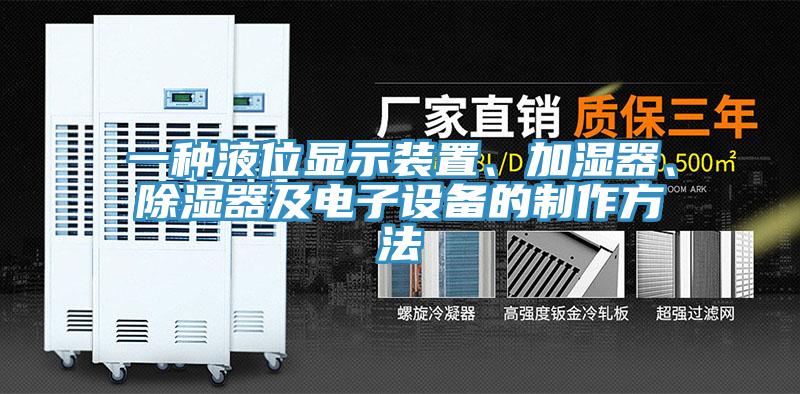 一種液位顯示裝置、加濕器、除濕器及電子設(shè)備的制作方法