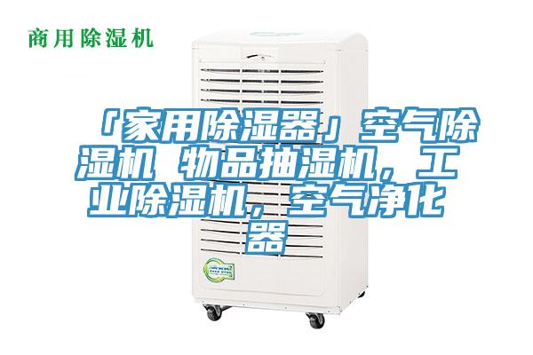 「家用除濕器」空氣除濕機(jī) 物品抽濕機(jī)，工業(yè)除濕機(jī)，空氣凈化器