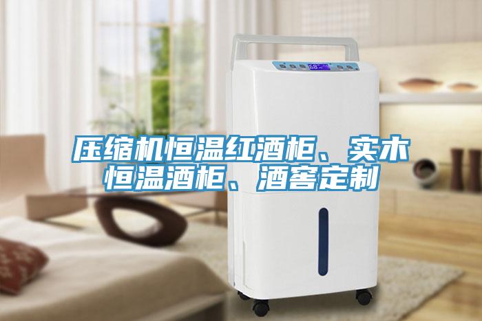 壓縮機恒溫紅酒柜、實木恒溫酒柜、酒窖定制