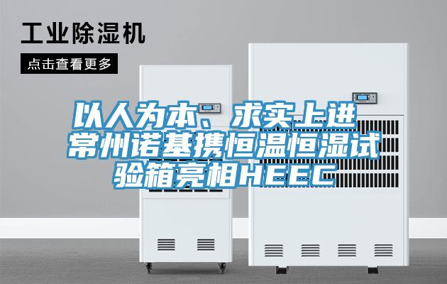 以人為本、求實(shí)上進(jìn) 常州諾基攜恒溫恒濕試驗(yàn)箱亮相HEEC