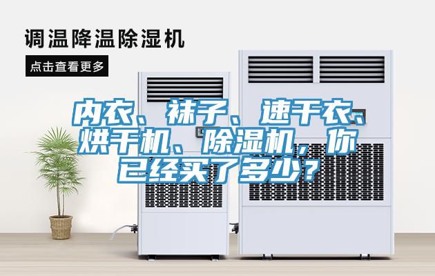 內(nèi)衣、襪子、速干衣、烘干機(jī)、除濕機(jī)，你已經(jīng)買(mǎi)了多少？