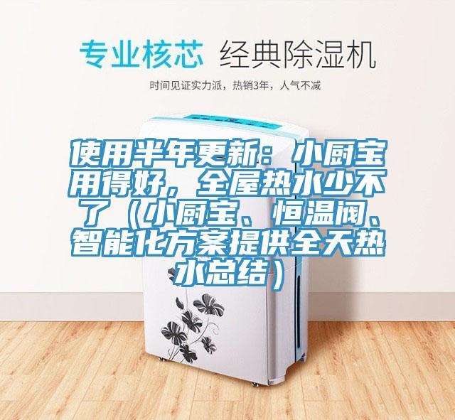 使用半年更新：小廚寶用得好，全屋熱水少不了（小廚寶、恒溫閥、智能化方案提供全天熱水總結(jié)）