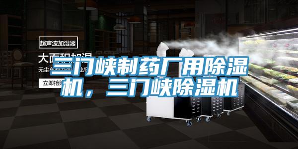 三門峽制藥廠用除濕機，三門峽除濕機