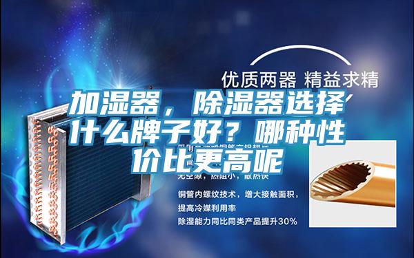 加濕器，除濕器選擇什么牌子好？哪種性價(jià)比更高呢