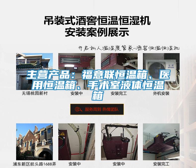 主營(yíng)產(chǎn)品：福意聯(lián)恒溫箱、醫(yī)用恒溫箱、手術(shù)室液體恒溫箱