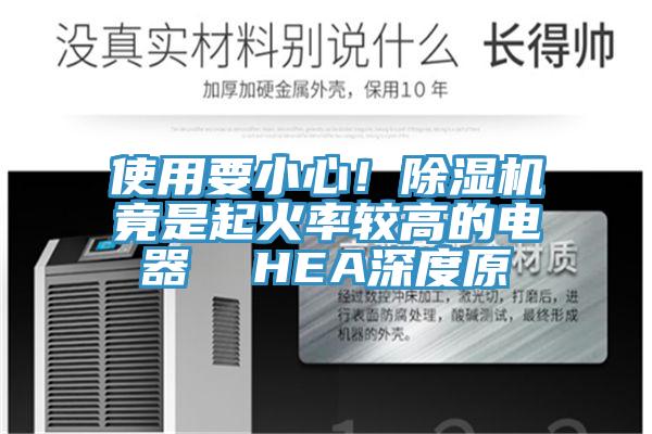 使用要小心！除濕機竟是起火率較高的電器  HEA深度原