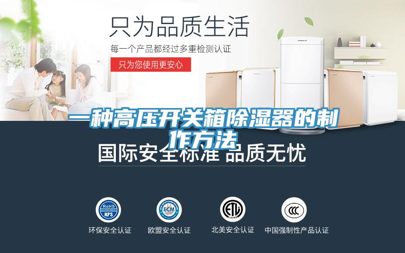 一種高壓開(kāi)關(guān)箱除濕器的制作方法