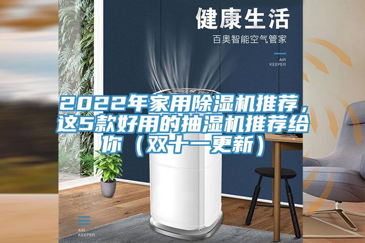 2022年家用除濕機(jī)推薦，這5款好用的抽濕機(jī)推薦給你（雙十一更新）
