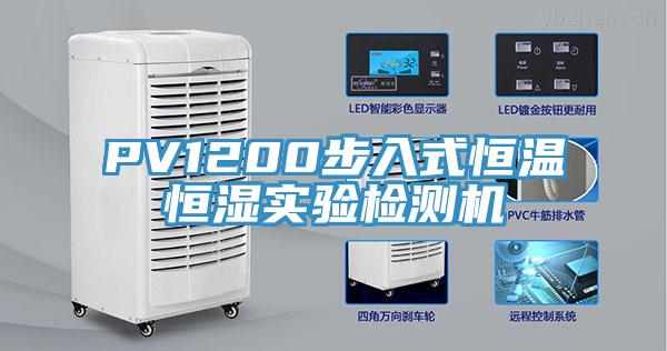 PV1200步入式恒溫恒濕實(shí)驗(yàn)檢測機(jī)