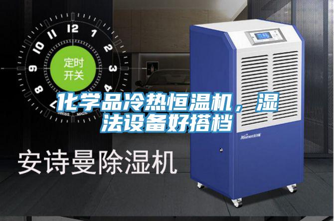 化學品冷熱恒溫機，濕法設(shè)備好搭檔