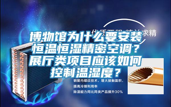 博物館為什么要安裝恒溫恒濕精密空調(diào)？展廳類項目應(yīng)該如何控制溫濕度？