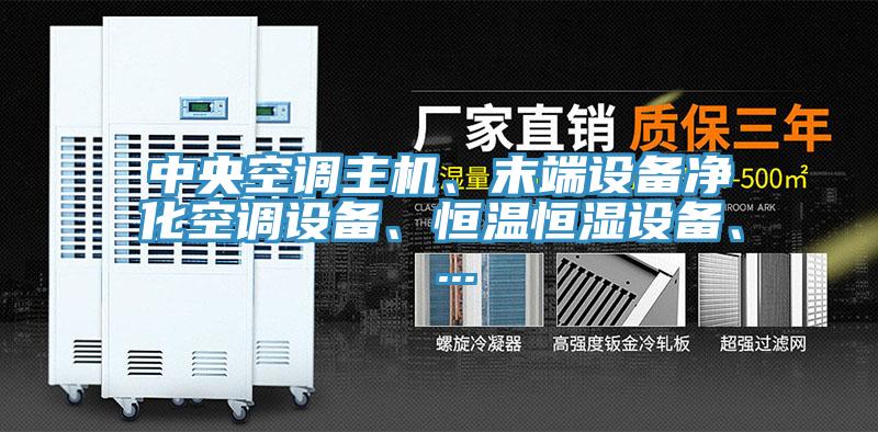 中央空調(diào)主機、末端設備凈化空調(diào)設備、恒溫恒濕設備、 ...