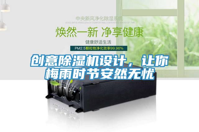 創(chuàng)意除濕機(jī)設(shè)計(jì)，讓你梅雨時(shí)節(jié)安然無憂