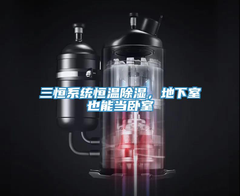 三恒系統(tǒng)恒溫除濕，地下室也能當(dāng)臥室