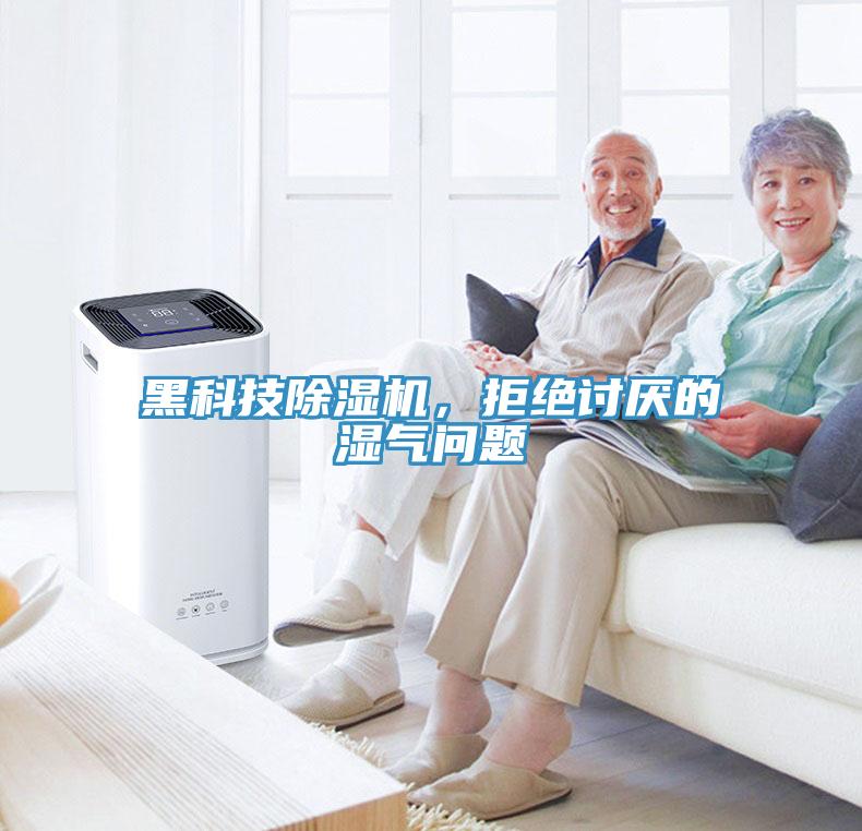 黑科技除濕機(jī)，拒絕討厭的濕氣問題