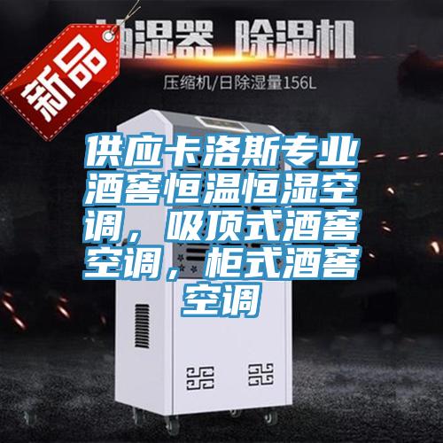 供應(yīng)卡洛斯專業(yè)酒窖恒溫恒濕空調(diào)，吸頂式酒窖空調(diào)，柜式酒窖空調(diào)