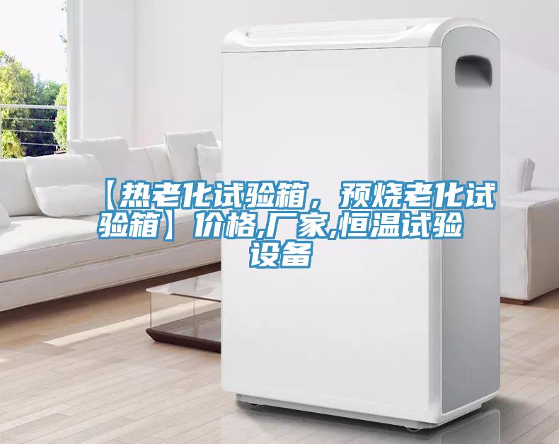 【熱老化試驗箱，預燒老化試驗箱】價格,廠家,恒溫試驗設備