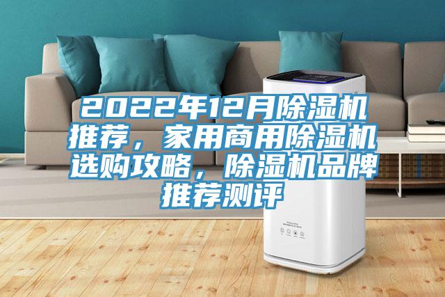 2022年12月除濕機(jī)推薦，家用商用除濕機(jī)選購(gòu)攻略，除濕機(jī)品牌推薦測(cè)評(píng)