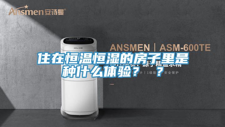 住在恒溫恒濕的房子里是種什么體驗？ ？