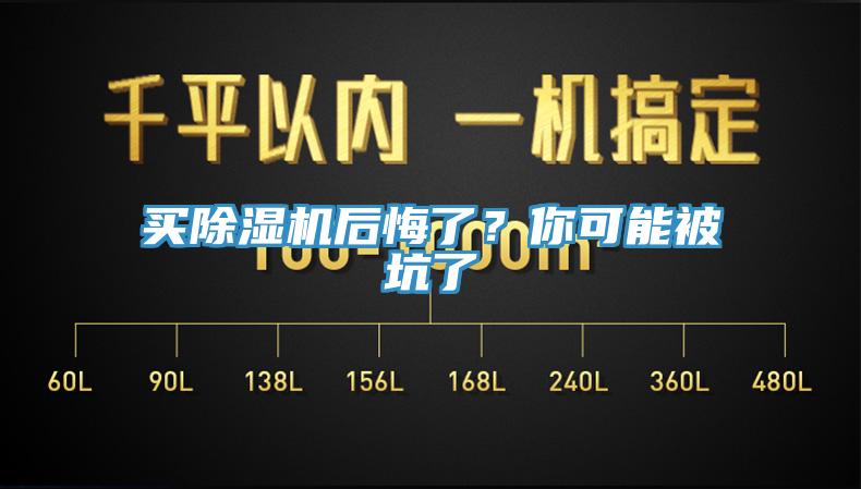 買除濕機(jī)后悔了？你可能被坑了