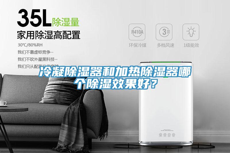 冷凝除濕器和加熱除濕器哪個除濕效果好？