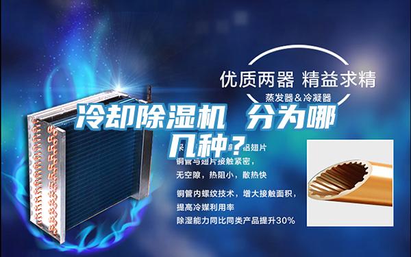 冷卻除濕機 分為哪幾種？