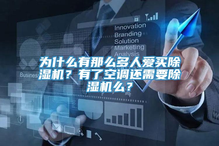 為什么有那么多人愛買除濕機？有了空調還需要除濕機么？
