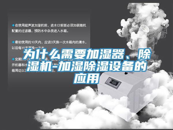 為什么需要加濕器、除濕機-加濕除濕設備的應用