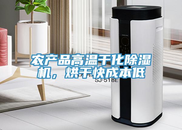 農(nóng)產(chǎn)品高溫干化除濕機(jī)，烘干快成本低