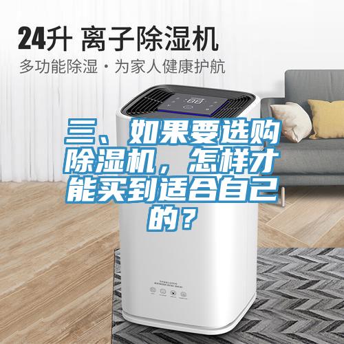 三、如果要選購除濕機，怎樣才能買到適合自己的？