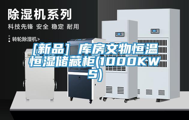 [新品] 庫房文物恒溫恒濕儲(chǔ)藏柜(1000KWS)