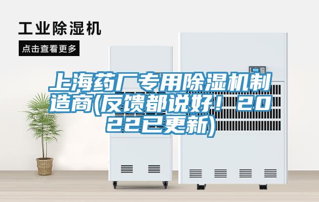 上海藥廠專用除濕機(jī)制造商(反饋都說好！2022已更新)