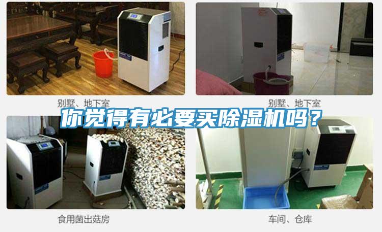 你覺得有必要買除濕機(jī)嗎？