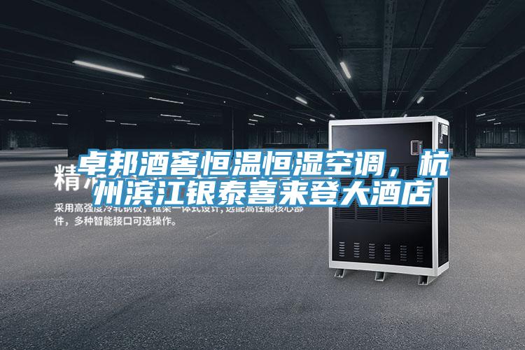 卓邦酒窖恒溫恒濕空調(diào)，杭州濱江銀泰喜來登大酒店