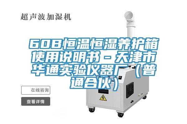 60B恒溫恒濕養(yǎng)護(hù)箱使用說明書－天津市華通實驗儀器廠（普通合伙）