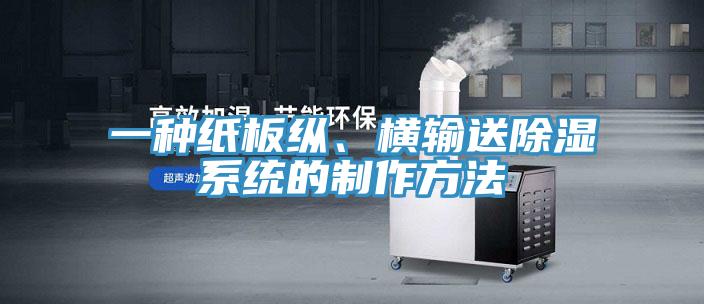 一種紙板縱、橫輸送除濕系統(tǒng)的制作方法