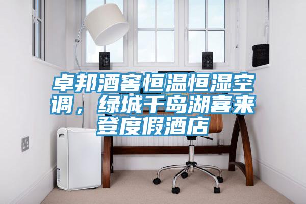 卓邦酒窖恒溫恒濕空調(diào)，綠城千島湖喜來登度假酒店