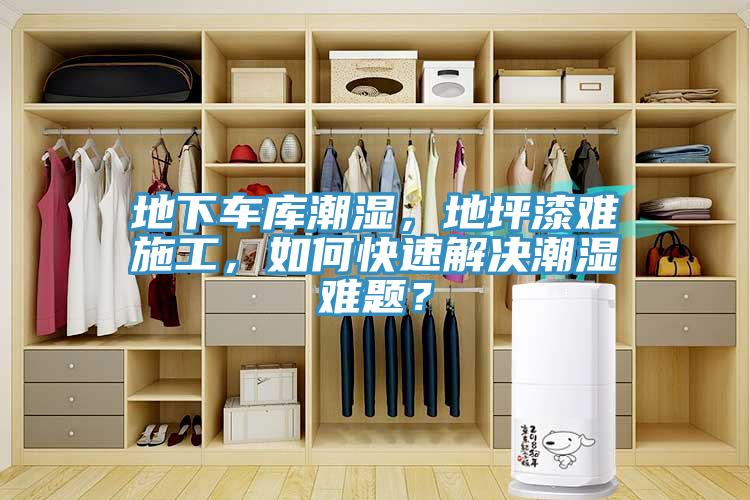 地下車庫潮濕，地坪漆難施工，如何快速解決潮濕難題？