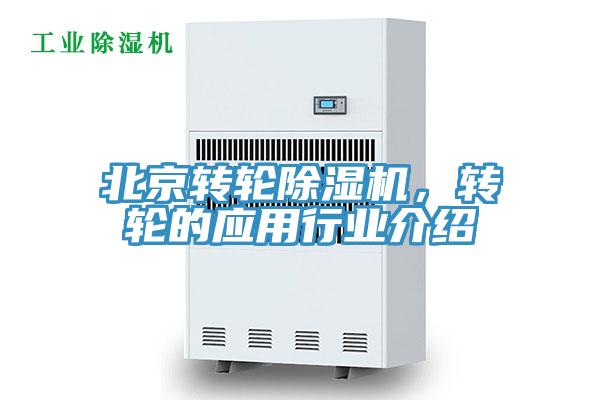 北京轉(zhuǎn)輪除濕機(jī)，轉(zhuǎn)輪的應(yīng)用行業(yè)介紹