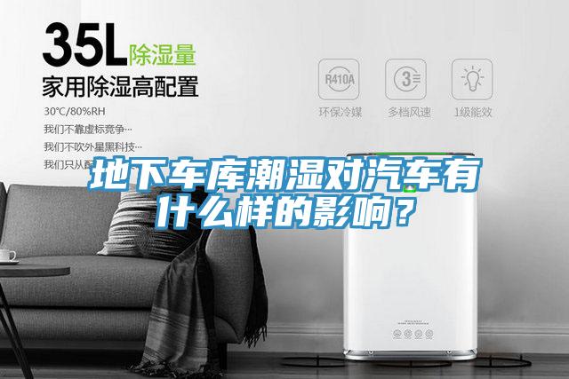 地下車庫潮濕對(duì)汽車有什么樣的影響？