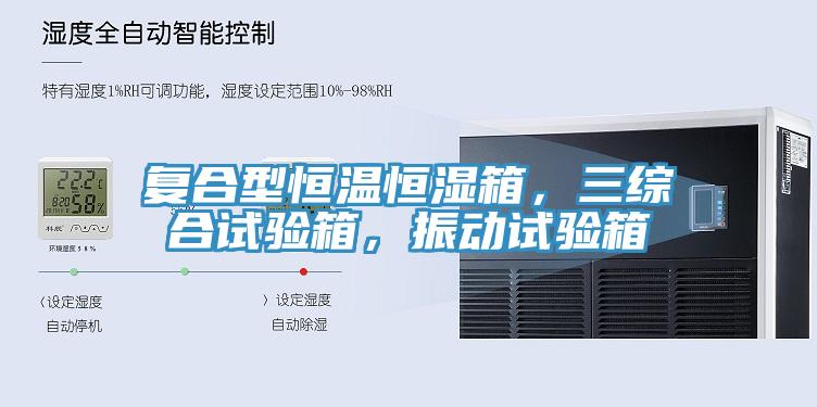 復(fù)合型恒溫恒濕箱，三綜合試驗箱，振動試驗箱
